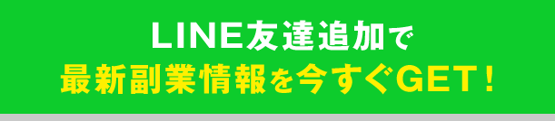 LINE友達追加で最新副業情報を今すぐGET！