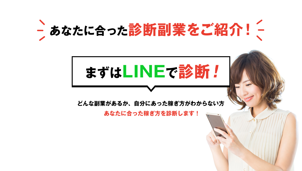 他にも色々な副業があります！あなたに合った診断副業をご紹介！まずはLINEで診断！どんな副業があるか、自分にあった稼ぎ方がわからない方 あなたに合った稼ぎ方を診断します！